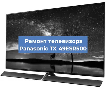 Замена тюнера на телевизоре Panasonic TX-49ESR500 в Красноярске